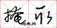 王冬齡掩取草書怎么寫