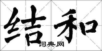 翁闓運結和楷書怎么寫