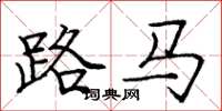 龐中華路馬楷書怎么寫