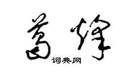 梁錦英葛烽草書個性簽名怎么寫