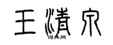 曾慶福王清泉篆書個性簽名怎么寫