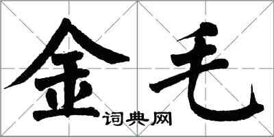 翁闓運金毛楷書怎么寫