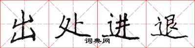 侯登峰出處進退楷書怎么寫