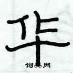 俞建華寫的硬筆隸書華