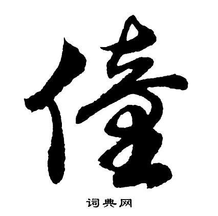 袖草書書法_袖字書法_草書字典