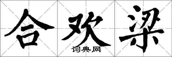 翁闓運合歡梁楷書怎么寫