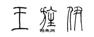 陳墨王旌伊篆書個性簽名怎么寫