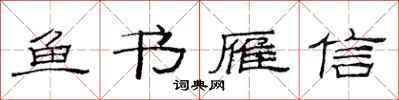 范連陞魚書雁信隸書怎么寫