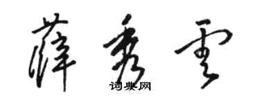 駱恆光薛秀雲草書個性簽名怎么寫