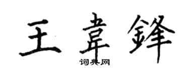 何伯昌王韋鋒楷書個性簽名怎么寫