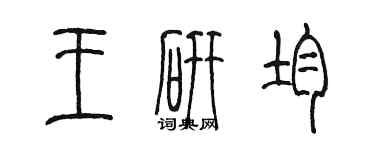 陳墨王研均篆書個性簽名怎么寫