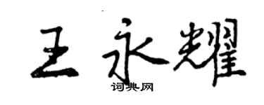曾慶福王永耀行書個性簽名怎么寫