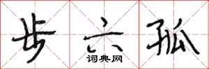 段相林步六孤行書怎么寫