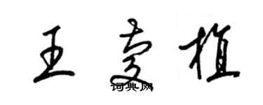 梁錦英王慶植草書個性簽名怎么寫