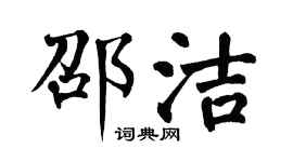 翁闓運邵潔楷書個性簽名怎么寫