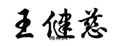胡問遂王健慈行書個性簽名怎么寫