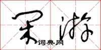 王冬齡閒遊草書怎么寫