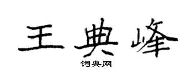 袁強王典峰楷書個性簽名怎么寫