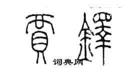 陳墨賈鐸篆書個性簽名怎么寫