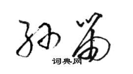 駱恆光孫笛草書個性簽名怎么寫