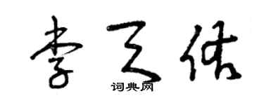 曾慶福李天佑草書個性簽名怎么寫