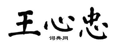 翁闓運王心忠楷書個性簽名怎么寫