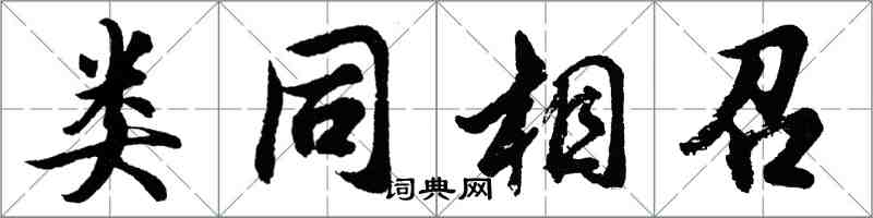 胡問遂類同相召行書怎么寫