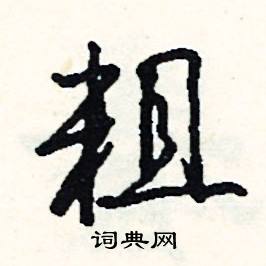 史結尾的成語_最後一個字是史的成語