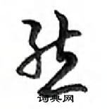 鄧散木寫的硬筆行書態