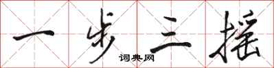 駱恆光一步三搖行書怎么寫