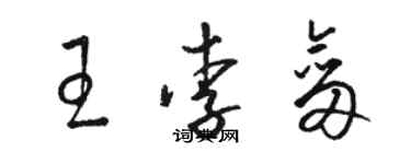 駱恆光王李劍草書個性簽名怎么寫