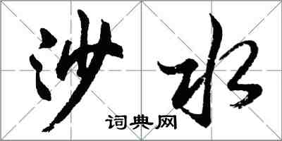 胡問遂沙水行書怎么寫