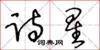 王冬齡詩星草書怎么寫