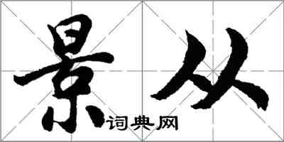 胡問遂景從行書怎么寫