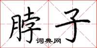荊霄鵬脖子楷書怎么寫