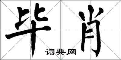 翁闓運畢肖楷書怎么寫