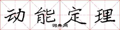 袁強動能定理楷書怎么寫