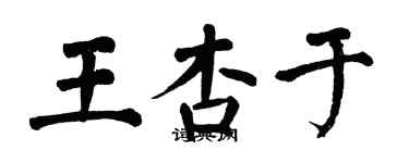 翁闓運王杏於楷書個性簽名怎么寫