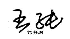 朱錫榮王純草書個性簽名怎么寫