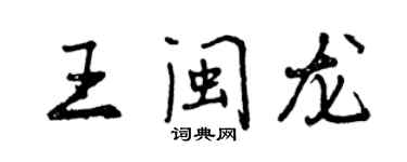 曾慶福王閩龍行書個性簽名怎么寫