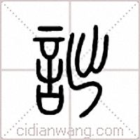 詘篆書