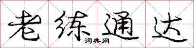 龐中華老練通達行書怎么寫