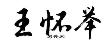 胡問遂王懷舉行書個性簽名怎么寫