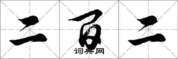 胡問遂二百二行書怎么寫