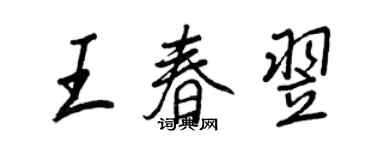 王正良王春翌行書個性簽名怎么寫