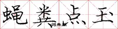 龐中華蠅糞點玉楷書怎么寫