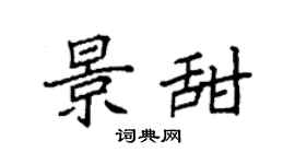 袁強景甜楷書個性簽名怎么寫