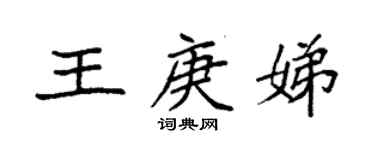 袁強王庚娣楷書個性簽名怎么寫