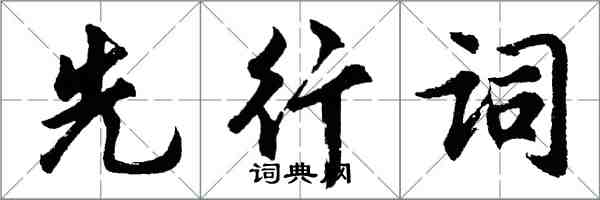 胡問遂先行詞行書怎么寫