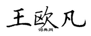 丁謙王歐凡楷書個性簽名怎么寫